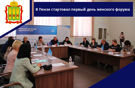 В Пензе стартовал первый день женского форума